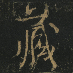 颜真卿藏书法图片