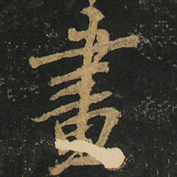 颜真卿畫书法图片