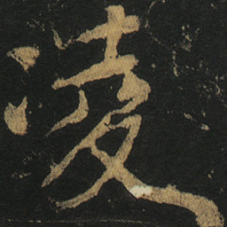 颜真卿凌书法图片
