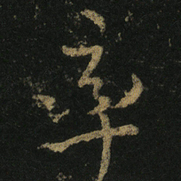 颜真卿率书法图片