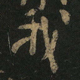 颜真卿我书法图片