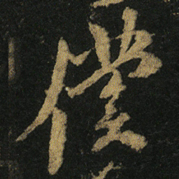 颜真卿僕书法图片