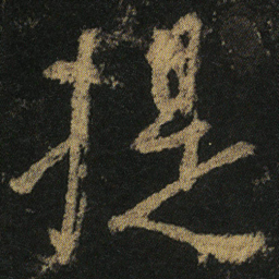 颜真卿提书法图片