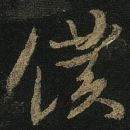 颜真卿僕书法图片