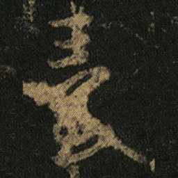 颜真卿臺书法图片
