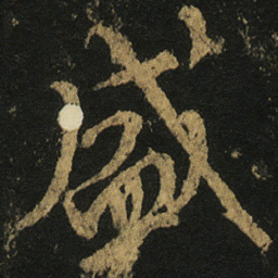 颜真卿盛书法图片