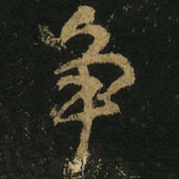 颜真卿争书法图片