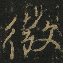 颜真卿微书法图片