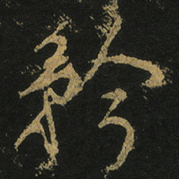 颜真卿矜书法图片