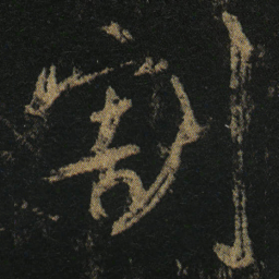 颜真卿割书法图片
