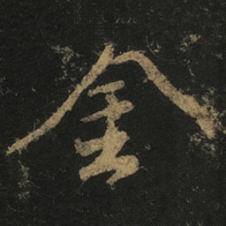 颜真卿金书法图片