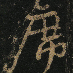 颜真卿席书法图片