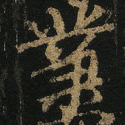颜真卿業书法图片
