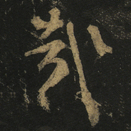 颜真卿哉书法图片