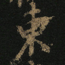 颜真卿東书法图片