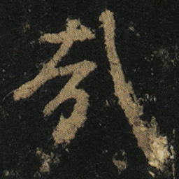 颜真卿哉书法图片