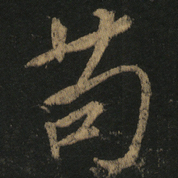 颜真卿苟书法图片