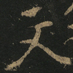 颜真卿文书法图片