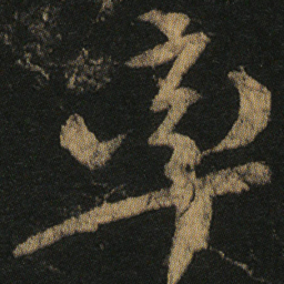 颜真卿率书法图片