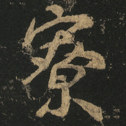 颜真卿寮书法图片