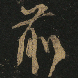 颜真卿前书法图片
