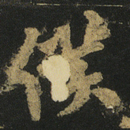 颜真卿僕书法图片