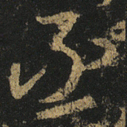 颜真卿丞书法图片