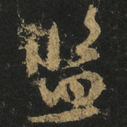颜真卿监书法图片