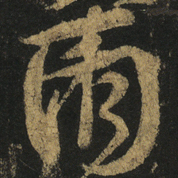 颜真卿兩书法图片