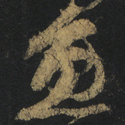 颜真卿魚书法图片
