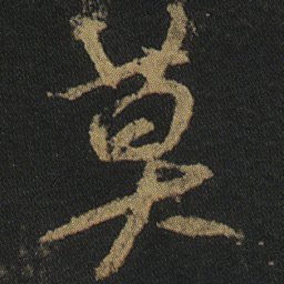 颜真卿莫书法图片