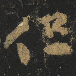 颜真卿但书法图片