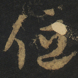 颜真卿位书法图片