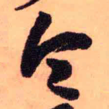 王铎今书法图片