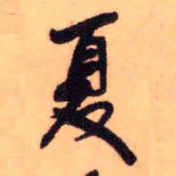 王铎夏书法图片