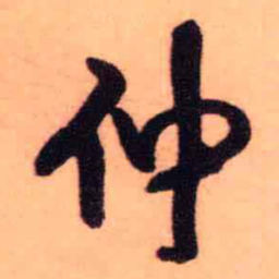王铎仲书法图片