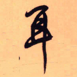王铎耳书法图片
