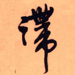 王铎滞书法图片