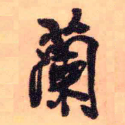 王铎兰书法图片