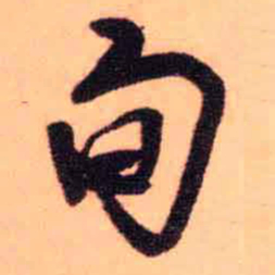 王铎旬书法图片