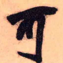 王铎可书法图片