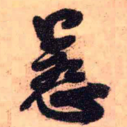 王铎惹书法图片
