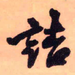 王铎诘书法图片