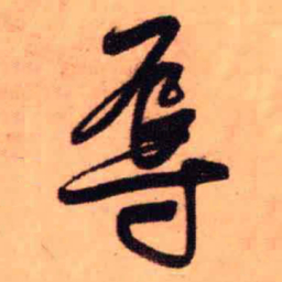 王铎辱书法图片