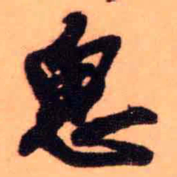 王铎思书法图片