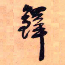 王铎铎书法图片