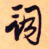 王铎词书法图片