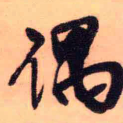 王铎偶书法图片
