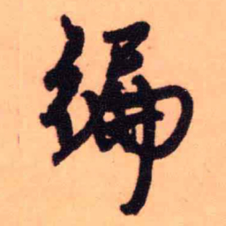 王铎编书法图片