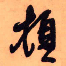 王铎顿书法图片